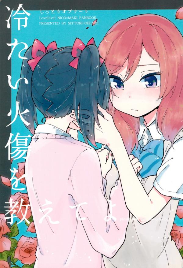 Love Live! - Tsumetai Yakedo o Oshiete yo (Doujinshi)