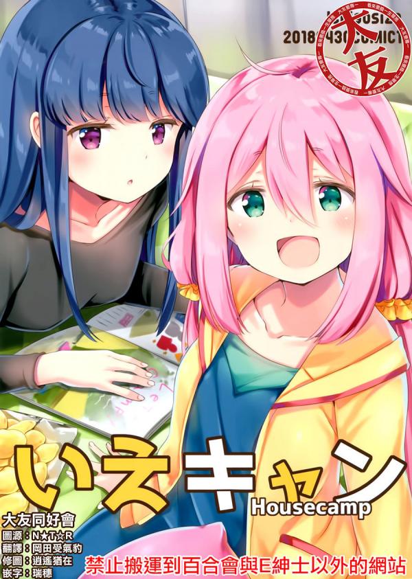 Yurucamp △ - Housecamp (Doujinshi)