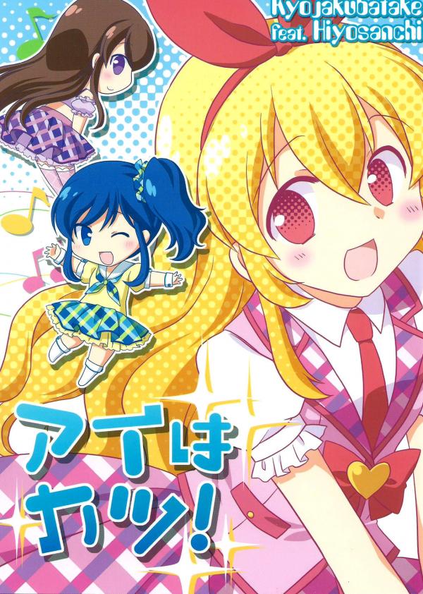 Aikatsu! - Ai wa Katsu! (Doujinshi)