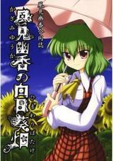 Touhou - Yuuka Kazami&rsquo;s Sunflower Field (Doujinshi)