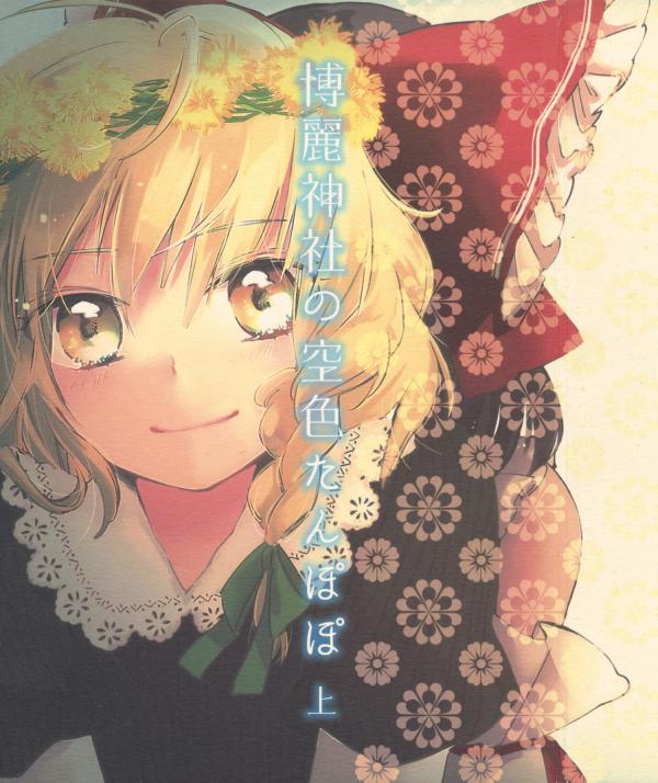 Touhou - Hakurei Jinja no Sorairo Tanpopo Jou (Doujinshi)