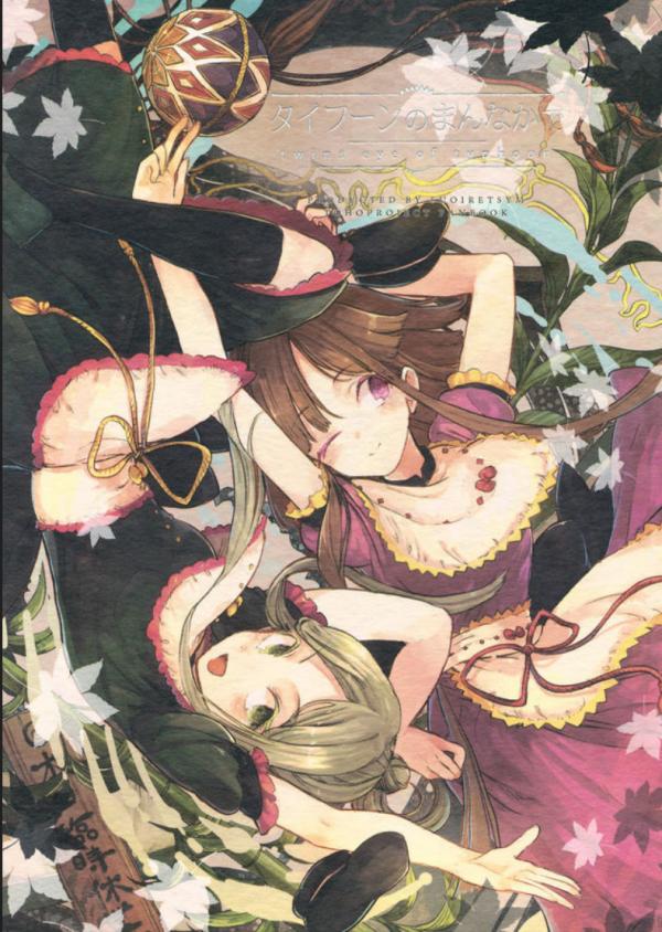 Touhou - Typhoon no Mannaka de (Doujinshi)