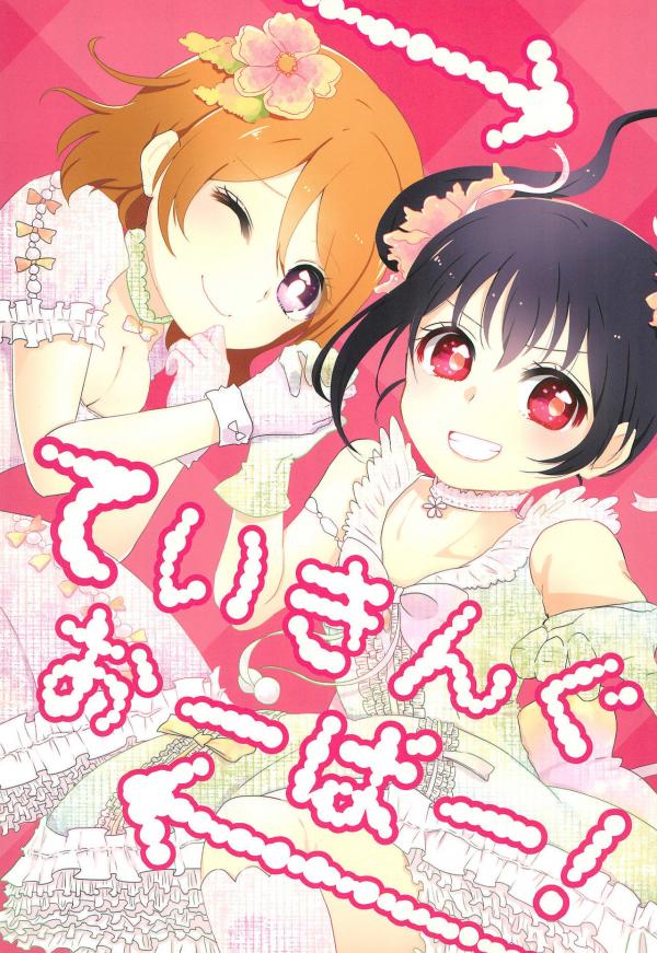 Love Live! - Taking Over! (Doujinshi)