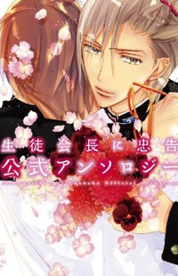 Seito Kaichou ni Chuukoku - Koushiki Anthology