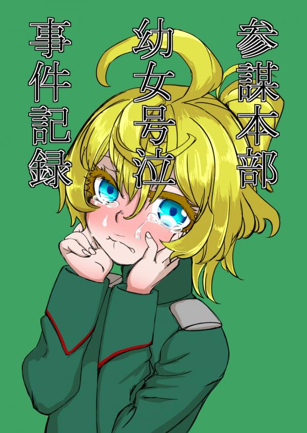 Youjo Senki - General Staff Headquarters Record of a Crying Little Girl Incident (Doujinshi)