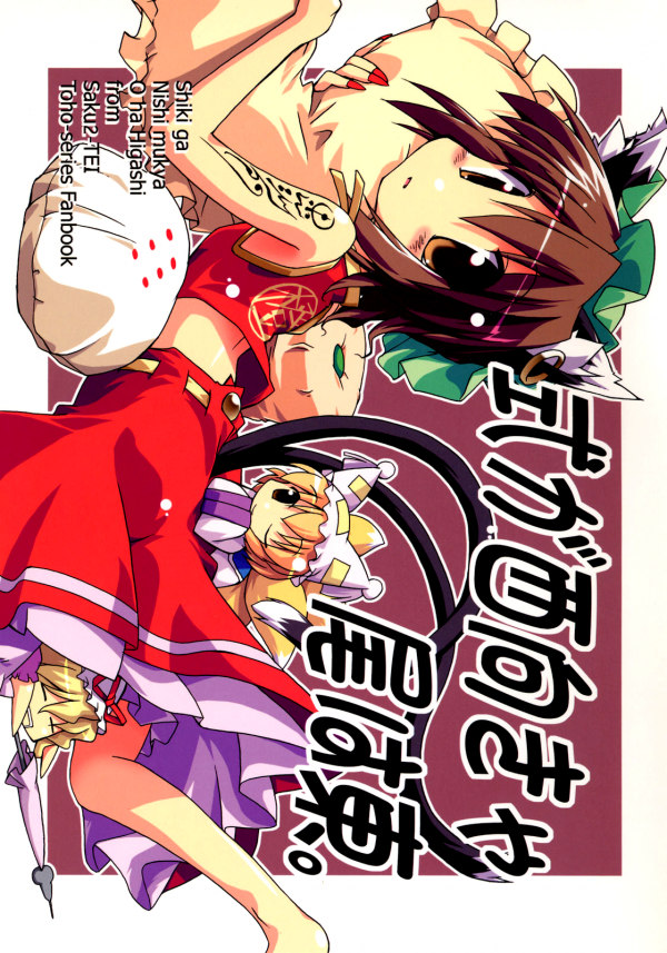 Touhou - Shiki ga Nishi Mukya O wa Higashi (Doujinshi)