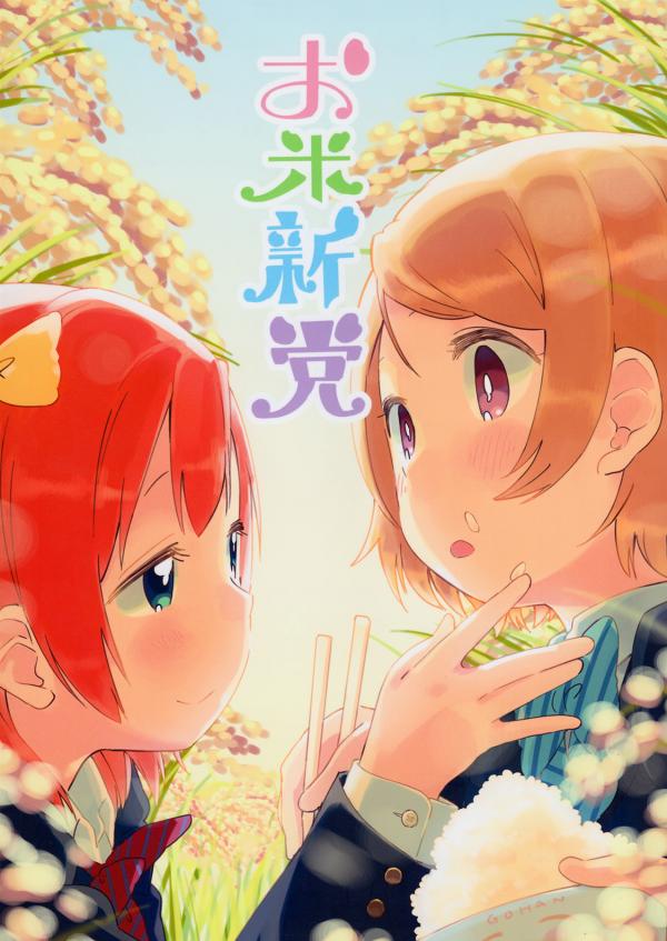 Love Live! - Okomeshindou (Doujinshi)