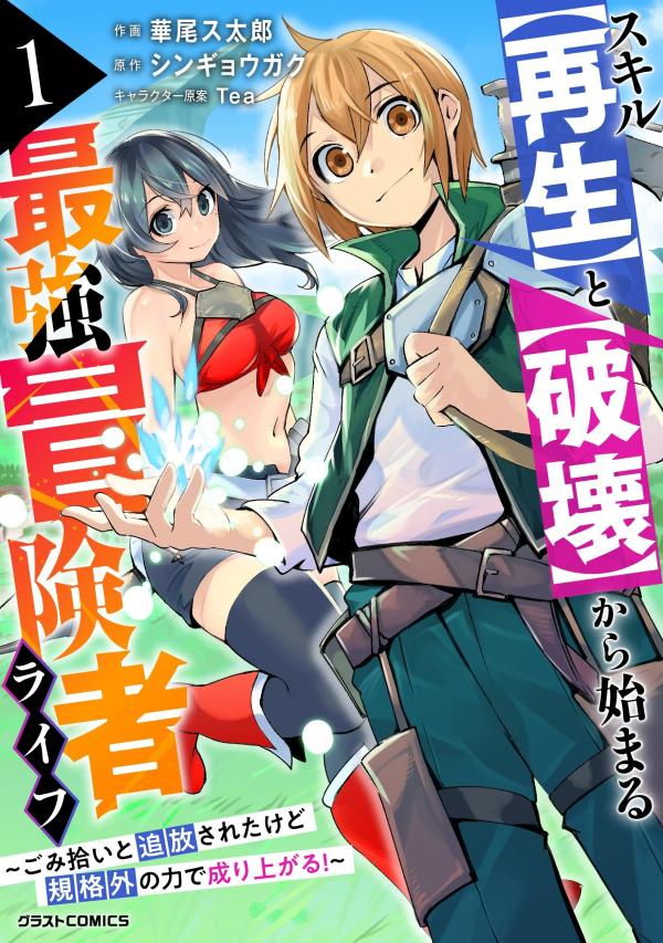 Skill Saisei to Hakai kara Hajimaru Saikyou Boukensha Life – Gomihiroi to Tsuihousareta kedo Kikakugai no Chikara de Nariagaru!